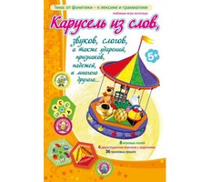 Карусель из слов - fgospostavki.ru - Новочеркасск