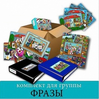 Комплект для группы "ФРАЗЫ". Развивающие пособия на липучках  - fgospostavki.ru - Новочеркасск