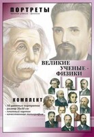 Комплект портретов "Великие ученые-физики" - fgospostavki.ru - Новочеркасск