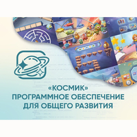 «Космик» Программное обеспечение для общего развития - fgospostavki.ru - Новочеркасск