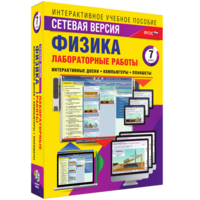 Лабораторные работы по физике 7 класс. Сетевая версия - fgospostavki.ru - Новочеркасск