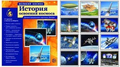 Демонстрационные картинки "История освоения космоса" - fgospostavki.ru - Новочеркасск