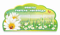 Стенд "Советы логопеда" Вариант 2 - fgospostavki.ru - Новочеркасск