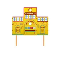 Учебно-игровой макет "Больница" стационарный - fgospostavki.ru - Новочеркасск