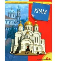 Энциклопедия "Храм" - fgospostavki.ru - Новочеркасск
