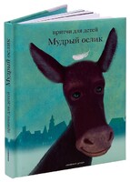 Притчи для детей Мудрый ослик - fgospostavki.ru - Новочеркасск