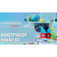Мягкий магнитный конструктор «МАККИ 60» - fgospostavki.ru - Новочеркасск