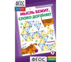 Мысль бежит, слово догоняет - fgospostavki.ru - Новочеркасск