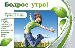 Набор эфирных масел "Бодрое утро" - fgospostavki.ru - Новочеркасск