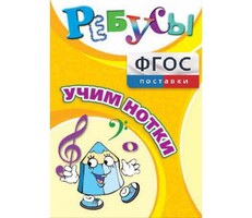 Ребусы "Учим нотки" - fgospostavki.ru - Новочеркасск