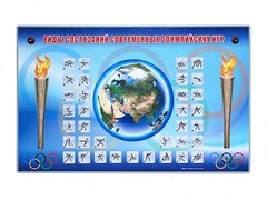 Электрифицированный стенд "Виды состязаний современных Олимпийских игр" - fgospostavki.ru - Новочеркасск