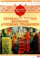DVD "Русские традиции. Осенние праздники" - fgospostavki.ru - Новочеркасск