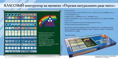 Отрезок натурального ряда чисел. Классный конструктор на магнитах - fgospostavki.ru - Новочеркасск