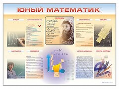Стенд-уголок "Юный математик" - fgospostavki.ru - Новочеркасск