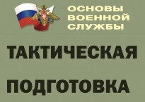 Комплект плакатов "Тактическая подготовка" (без обложки) - fgospostavki.ru - Новочеркасск
