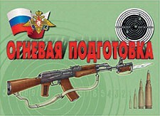 Комплект плакатов "Огневая подготовка" - fgospostavki.ru - Новочеркасск