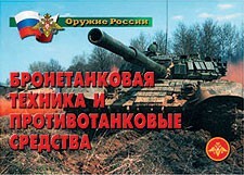 Комплект плакатов "Оружие России. Бронетанковая техника" - fgospostavki.ru - Новочеркасск