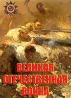 Комплект плакатов "Великая Отечественная война" - fgospostavki.ru - Новочеркасск