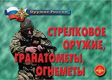 Комплект плакатов "Оружие России. Стрелковое оружие, гранатометы, огнеметы" - fgospostavki.ru - Новочеркасск