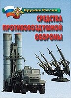 Комплект плакатов "Оружие России. Средства противовоздушной обороны" - fgospostavki.ru - Новочеркасск
