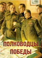 Комплект плакатов "Полководцы Победы" - fgospostavki.ru - Новочеркасск