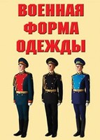 "Военная форма одежды" - комплект плакатов - fgospostavki.ru - Новочеркасск
