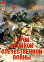 Комплект плакатов "Герои Великой Отечественной войны" - fgospostavki.ru - Новочеркасск