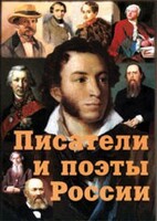 Комплект плакатов "Писатели и поэты России" Выпуск 1. - fgospostavki.ru - Новочеркасск
