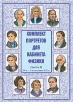 Комплект плакатов "Комплект портретов для кабинета физики (XV в. – 1-я половина XIX в.)" - fgospostavki.ru - Новочеркасск