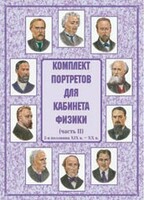 Комплект плакатов "Комплект портретов для кабинета физики (2-я половина XIX в. – XX в.)" - fgospostavki.ru - Новочеркасск