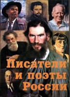 Комплект плакатов "Писатели и поэты России" Выпуск 2. - fgospostavki.ru - Новочеркасск