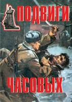 Комплект плакатов "Подвиги часовых" - fgospostavki.ru - Новочеркасск