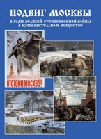 Подарочный альбом "Подвиг Москвы в годы ВОВ в изобразительном искусстве" - fgospostavki.ru - Новочеркасск