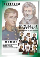 Комплект портретов "Великие путешественники" - fgospostavki.ru - Новочеркасск