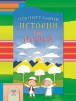 Поучительные истории для детей - fgospostavki.ru - Новочеркасск
