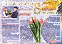 Стенгазета "8 марта" - fgospostavki.ru - Новочеркасск