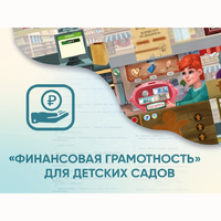 Программное обеспечение «Финансовая грамотность» для детских садов - fgospostavki.ru - Новочеркасск