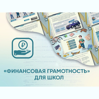 Программное обеспечение «Финансовая грамотность» для школ - fgospostavki.ru - Новочеркасск