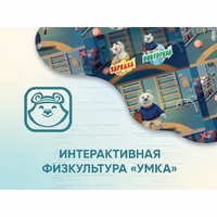 Программное обеспечение «Интерактивная физкультура УМКА» - fgospostavki.ru - Новочеркасск