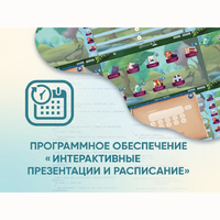 Программное обеспечение «Интерактивные презентации и расписание» - fgospostavki.ru - Новочеркасск