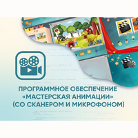 Программное обеспечение «Мастерская анимации» (со сканером и микрофоном) - fgospostavki.ru - Новочеркасск