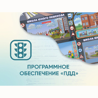 Программное обеспечение «ПДД» для обучения детей правилам дорожного движения - fgospostavki.ru - Новочеркасск