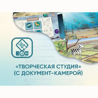 Программное обеспечение «Творческая студия» (с документ-камерой) - fgospostavki.ru - Новочеркасск