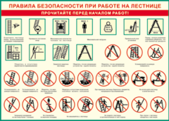 Таблица "Правила безопасности при работе на лестнице" (100х140 сантиметров, винил) - fgospostavki.ru - Новочеркасск