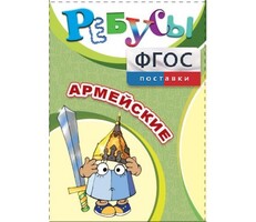 Ребусы "Армейские" - fgospostavki.ru - Новочеркасск
