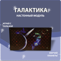 Настенный модуль «Галактика» - fgospostavki.ru - Новочеркасск