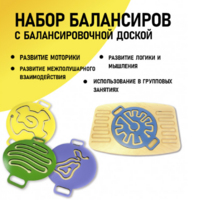 Набор балансиров с балансировочной доской - fgospostavki.ru - Новочеркасск