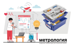 Цифровая лаборатория по метрологии для начальной школы - fgospostavki.ru - Новочеркасск