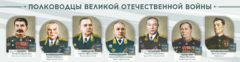 Стенды "Полководцы Великой Отечественной войны" Вариант 1 - fgospostavki.ru - Новочеркасск