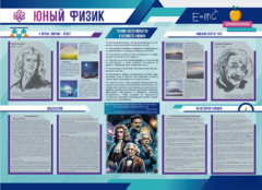 Стенд-уголок "Юный физик" - fgospostavki.ru - Новочеркасск